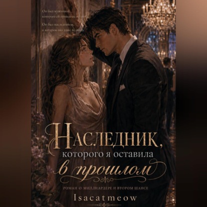 Наследник, которого я оставила в прошлом