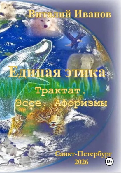 Единая этика. Трактат. Эссе. Афоризмы