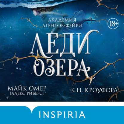 Леди озера