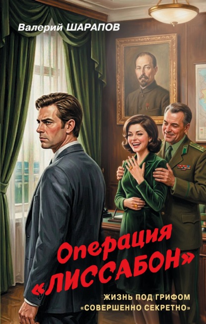 Операция «Лиссабон»