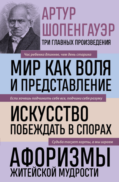 Мир как воля и представление. Искусство побеждать в спорах. Афоризмы житейской мудрости