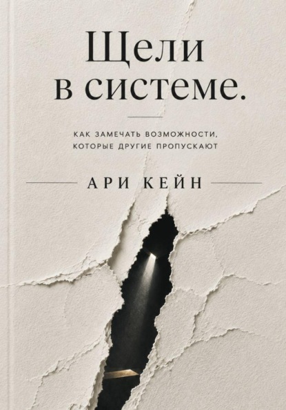 Щели в системе. Как замечать возможности, которые другие пропускают