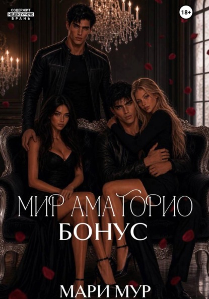 Мир Аматорио. Бонус