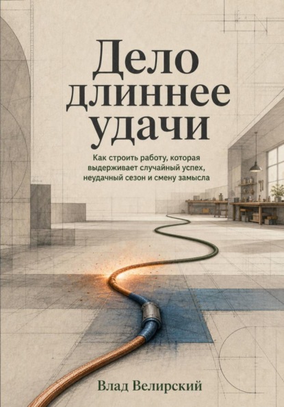 Дело длиннее удачи