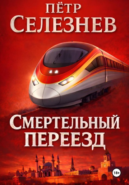 Смертельный переезд
