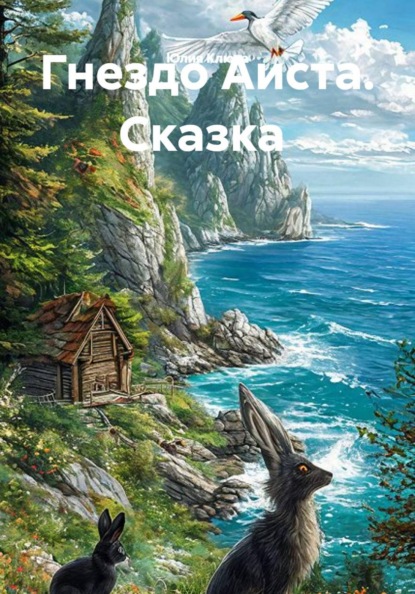 Гнездо Аиста. Сказка