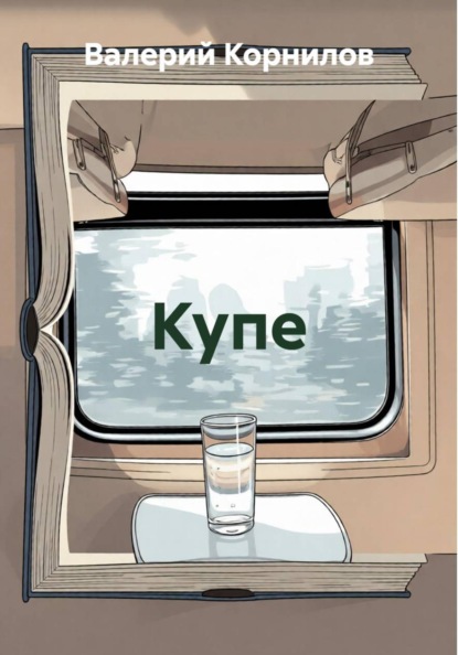 Купе