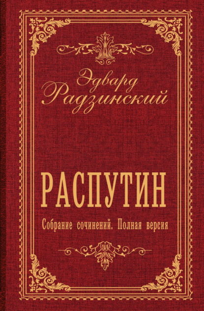 Распутин. Собрание сочинений. Полная версия