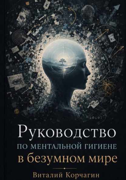 Руководство по ментальной гигиене в безумном мире
