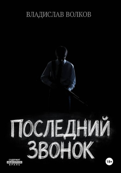 Последний Звонок:  Анатомия Скулшутинга