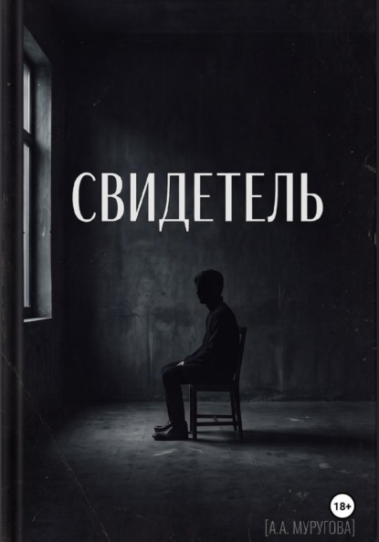 Свидетель