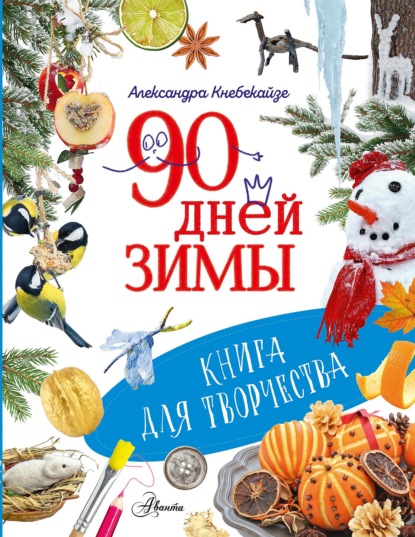 90 дней зимы. Книга для творчества