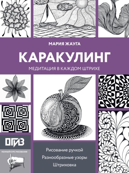 Каракулинг. Медитация в каждом штрихе