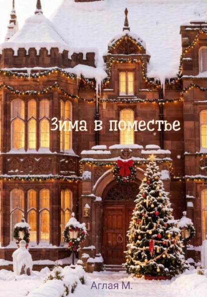 Зима в поместье