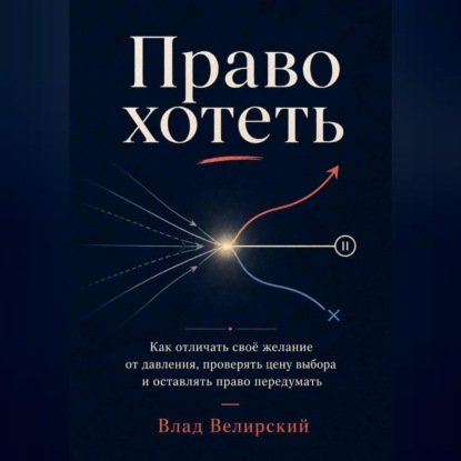 Право хотеть