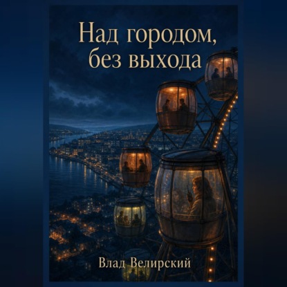 Над городом, без выхода