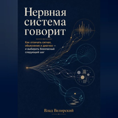 Нервная система говорит