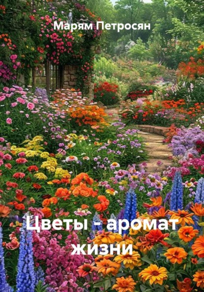 Цветы - аромат жизни