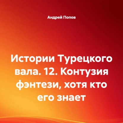 Истории Турецкого вала. 12. Контузия фэнтези, хотя кто его знает
