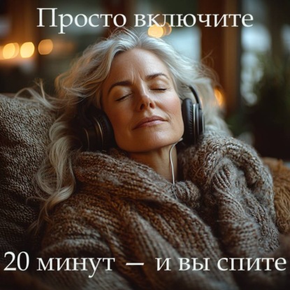 Медитация PRO «Вы обязательно уснёте»