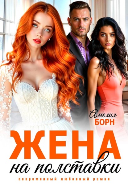 Жена на полставки