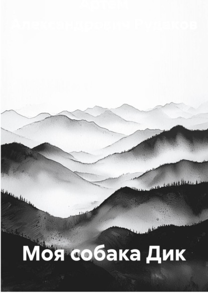 Моя собака Дик