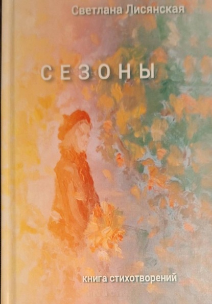 Сезоны