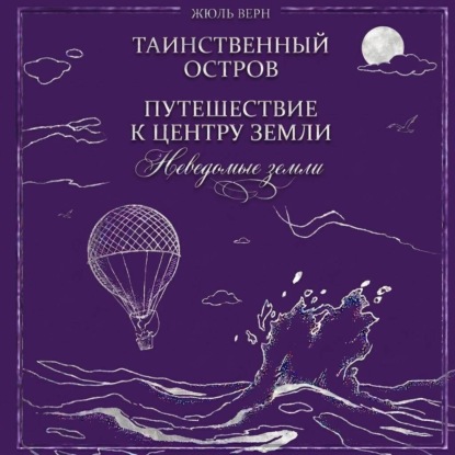 Неведомые земли: Таинственный остров. Путешествие к центру Земли (сборник)