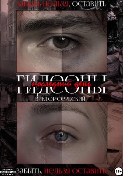 Последний день Гидеоны