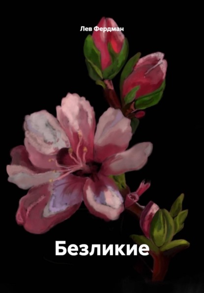 Безликие