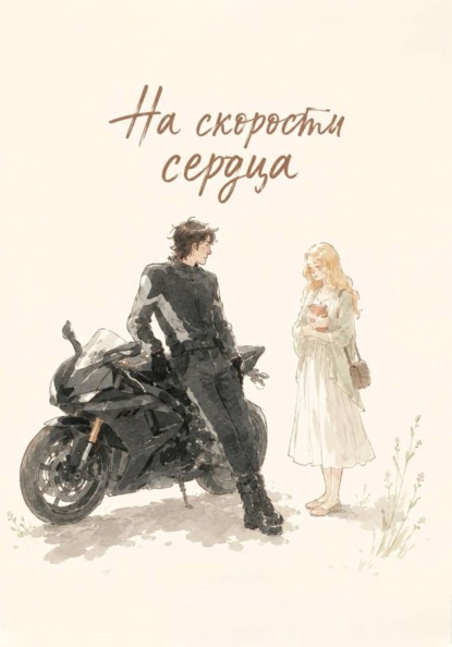 На скорости сердца