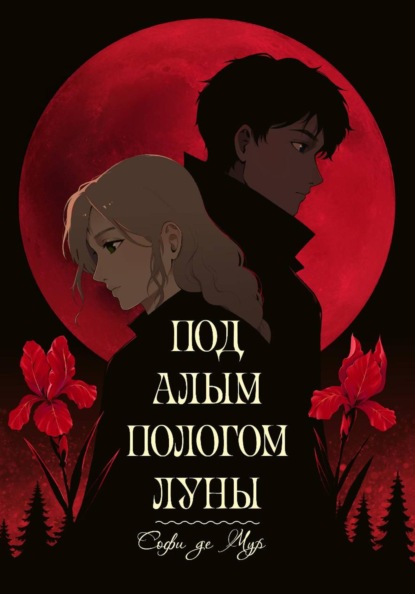 Под алым пологом луны