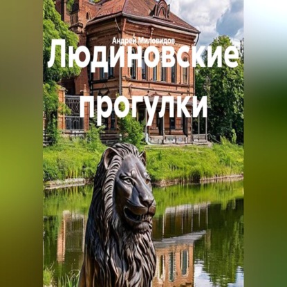Людиновские прогулки