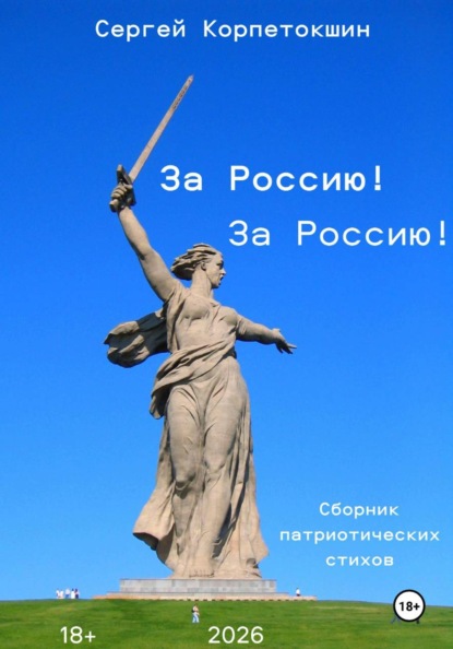 За Россию! За Россию!