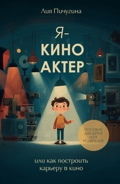 Я – киноактер, или как построить карьеру в кино