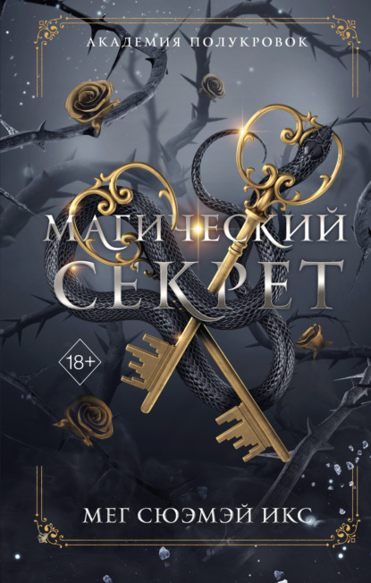 Академия полукровок. Магический секрет