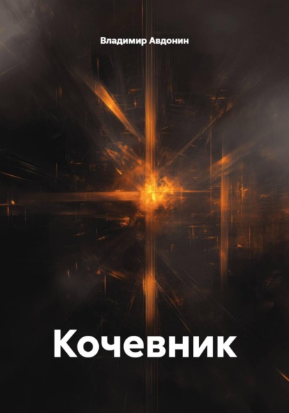 Кочевник