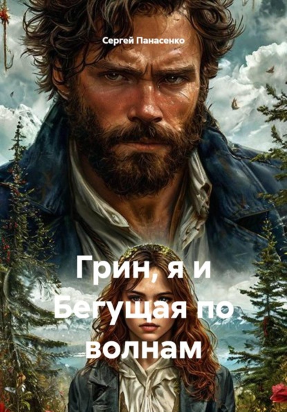 Грин, я и Бегущая по волнам