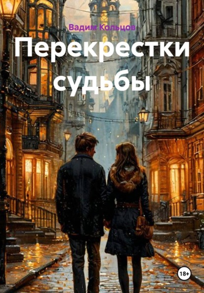 Перекрестки судьбы