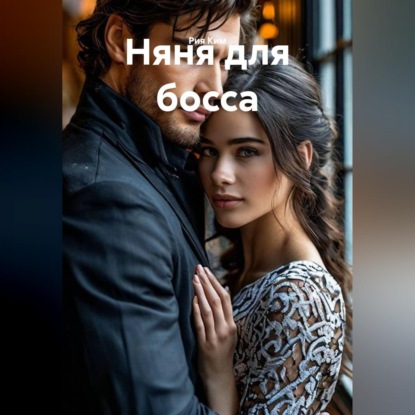 Няня для босса