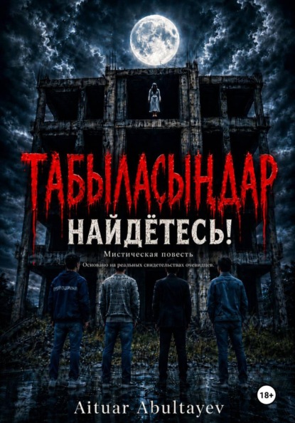 Табыласыңдар Найдётесь!