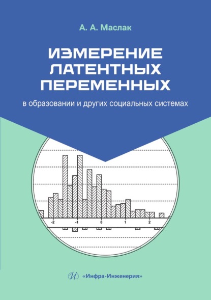 Измерение латентных переменных в образовании и других социальных системах