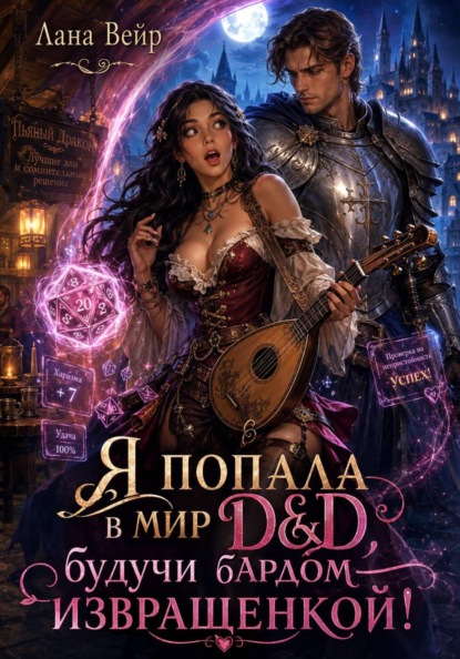 Я попала в мир D&D, будучи бардом-извращенкой!