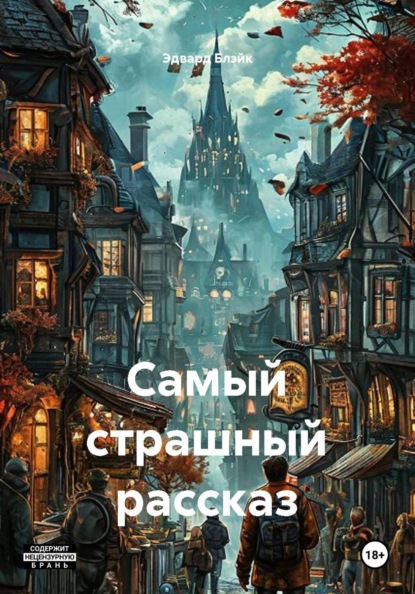 Самый страшный рассказ