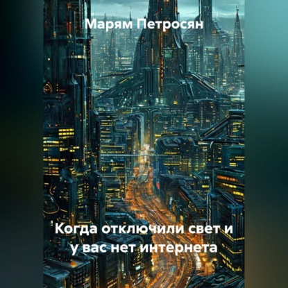 Когда отключили свет и у вас нет интернета