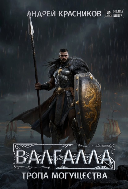 Валгалла VI. Тропа могущества.