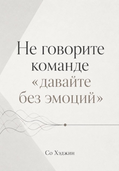 Не говорите команде «давайте без эмоций»