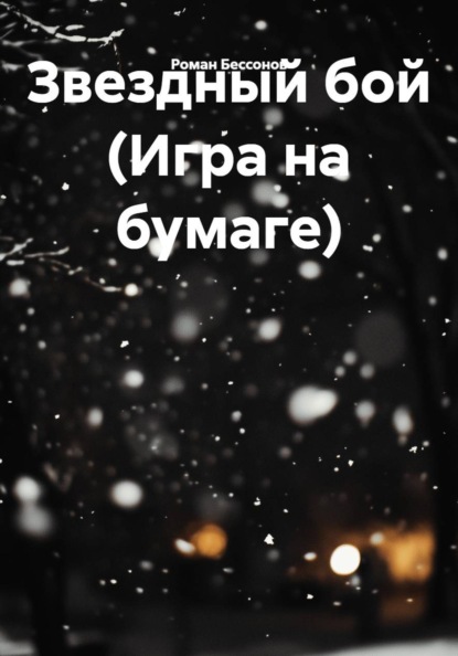 Звездный бой (Игра на бумаге)