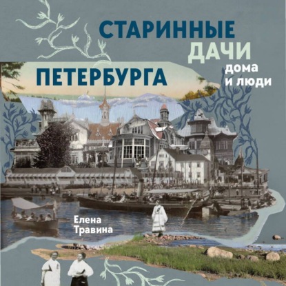 Старинные дачи Петербурга. Дома и люди