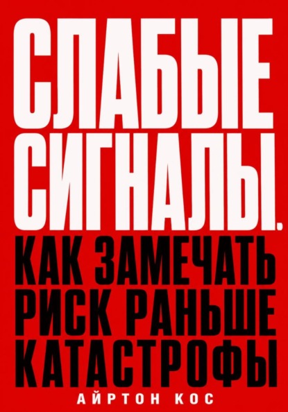 Слабые сигналы. Как замечать риск раньше катастрофы